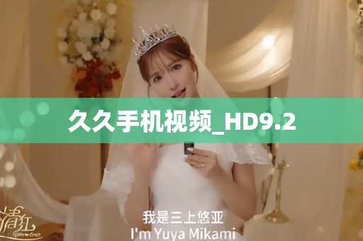 久久手机视频_HD9.2