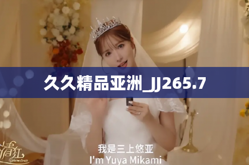 久久精品亚洲_JJ265.7