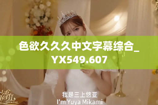 色欲久久久中文字幕综合_YX549.607