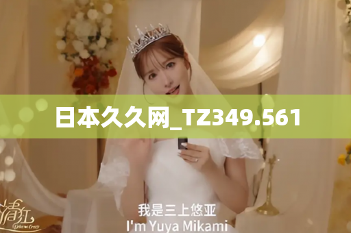 日本久久网_TZ349.561