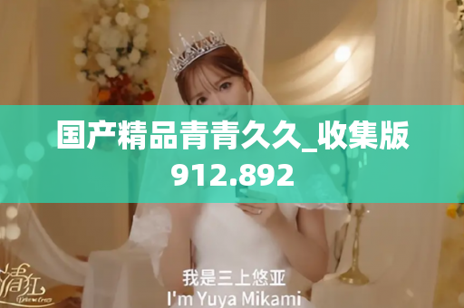 国产精品青青久久_收集版912.892