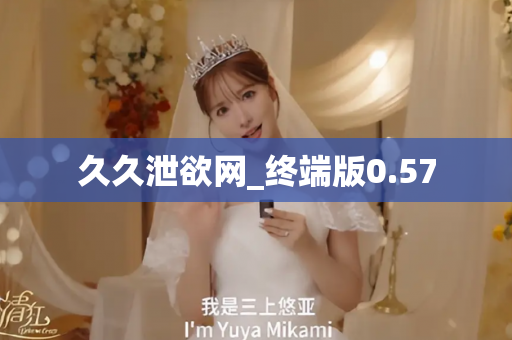 久久泄欲网_终端版0.57