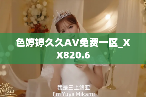 色婷婷久久AV免费一区_XX820.6