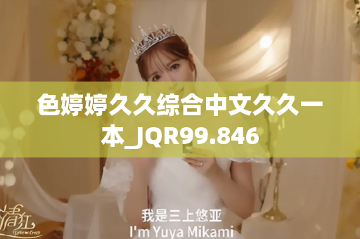 色婷婷久久综合中文久久一本_JQR99.846