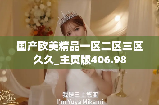 国产欧美精品一区二区三区久久_主页版406.98