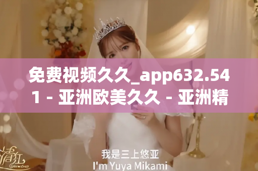 免费视频久久_app632.541 - 亚洲欧美久久 - 亚洲精品久久玖玖玖玖,亚洲精品久久一区二区无卡,亚洲精品久久一区毛片