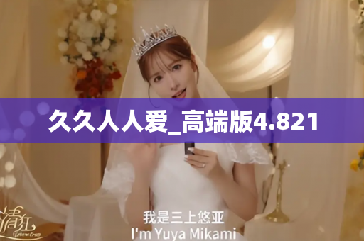 久久人人爱_高端版4.821