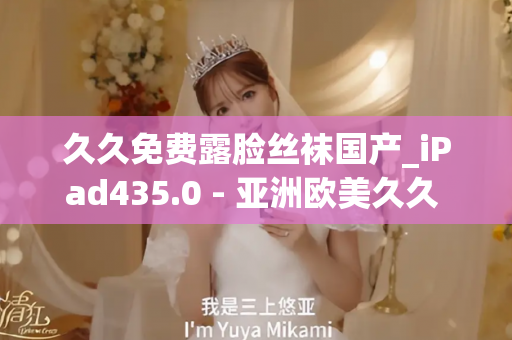 久久免费露脸丝袜国产_iPad435.0 - 亚洲欧美久久 - 亚洲精品久久玖玖玖玖,亚洲精品久久一区二区无卡,亚洲精品久久一区毛片