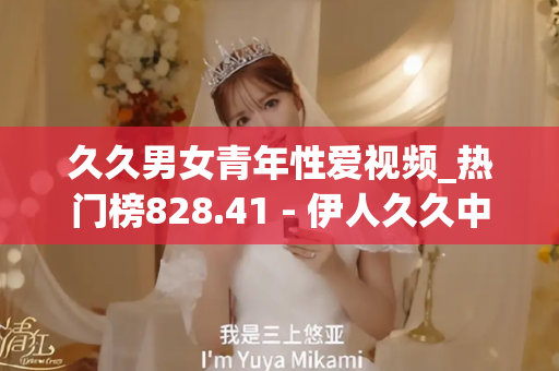 久久男女青年性爱视频_热门榜828.41 - 伊人久久中文 - 亚洲精品久久玖玖玖玖,亚洲精品久久一区二区无卡,亚洲精品久久一区毛片