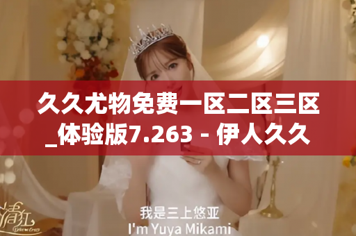 久久尤物免费一区二区三区_体验版7.263 - 伊人久久电影 - 亚洲精品久久玖玖玖玖,亚洲精品久久一区二区无卡,亚洲精品久久一区毛片